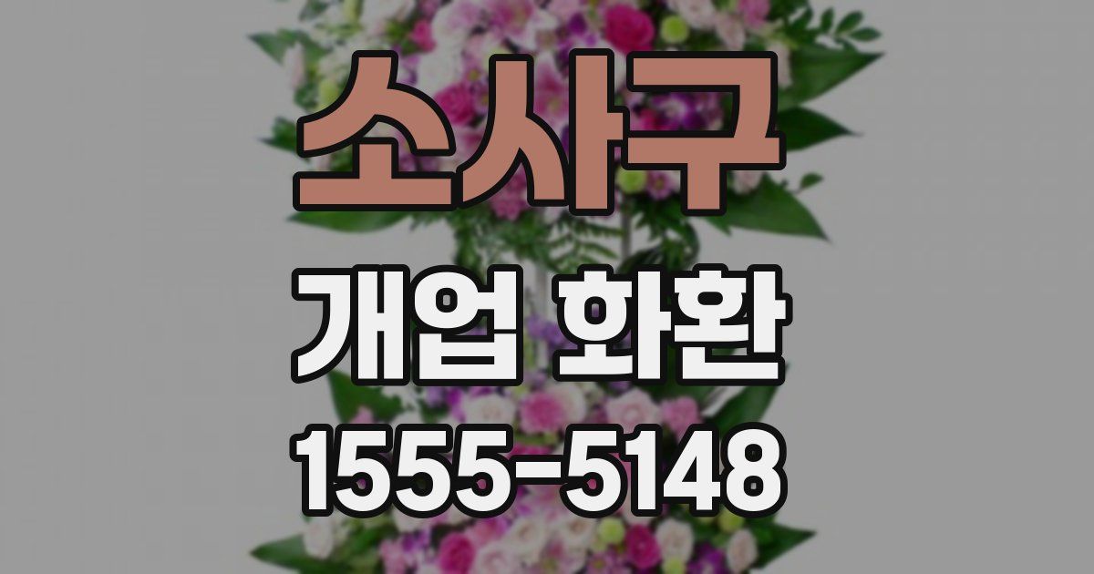 소사구 개업 화환