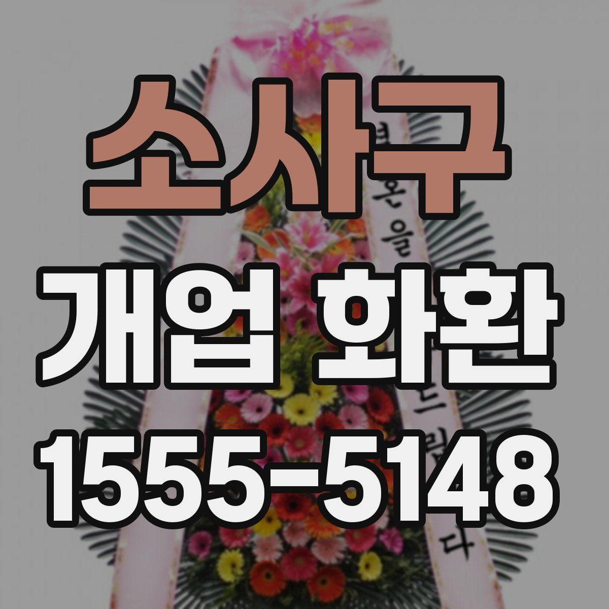 소사구 개업 화환
