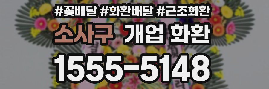 소사구 개업 화환