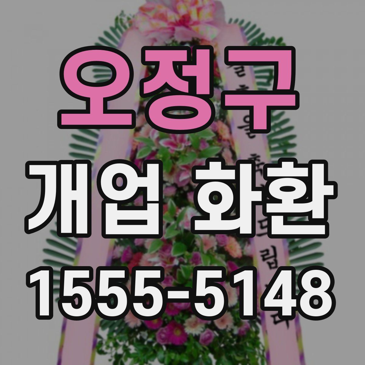 오정구 개업 화환