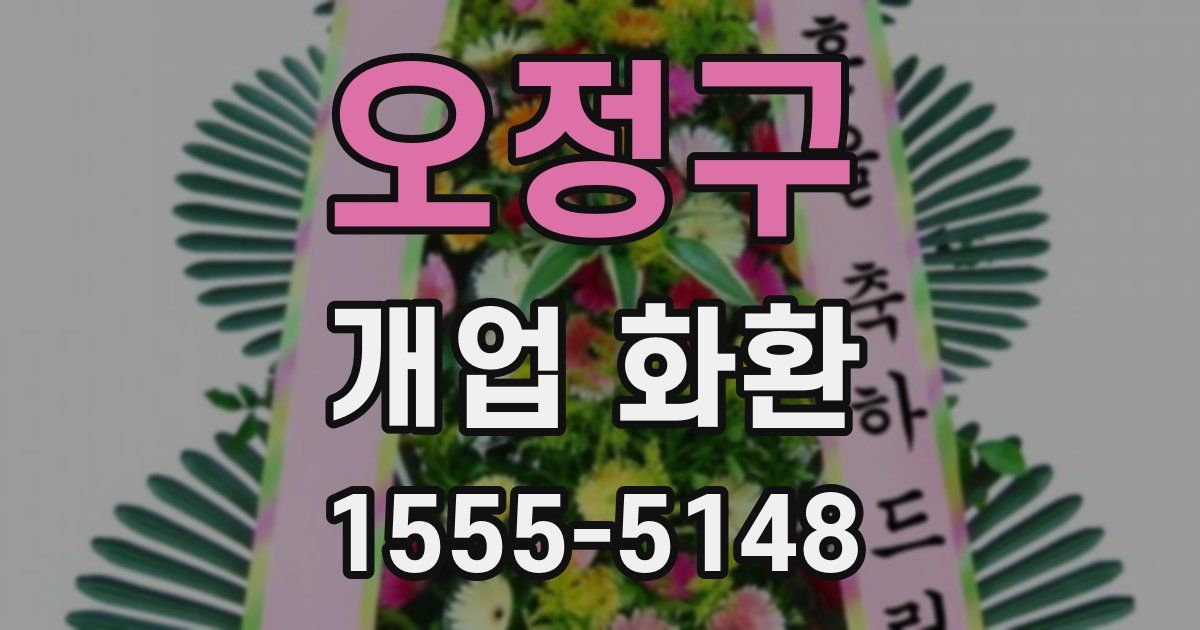 오정구 개업 화환