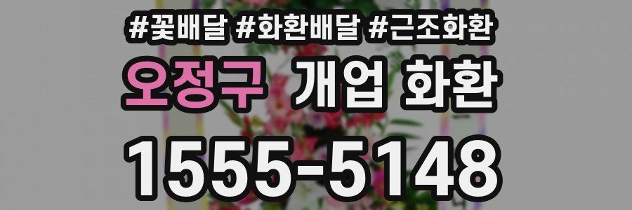 오정구 개업 화환