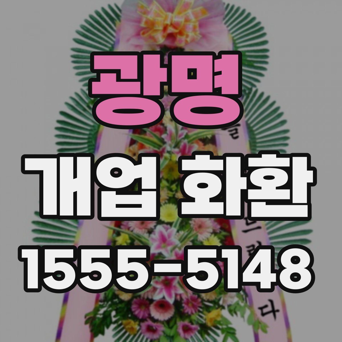 광명 개업 화환