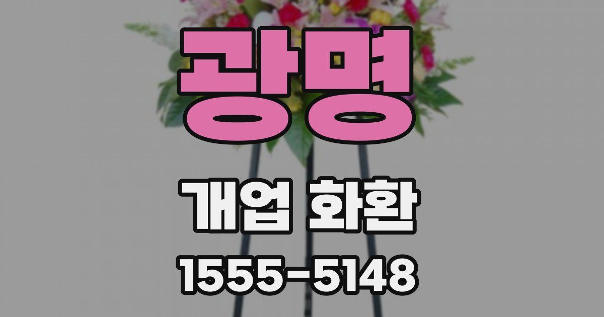 광명 개업 화환