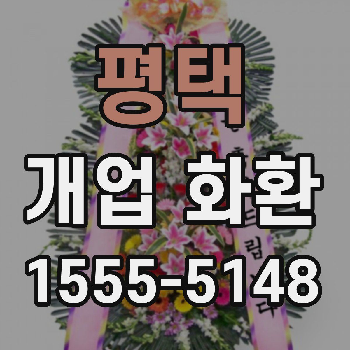 평택 개업 화환