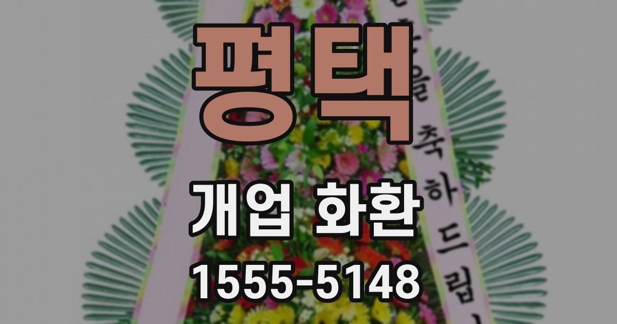 평택 개업 화환