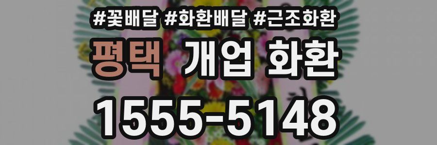 평택 개업 화환