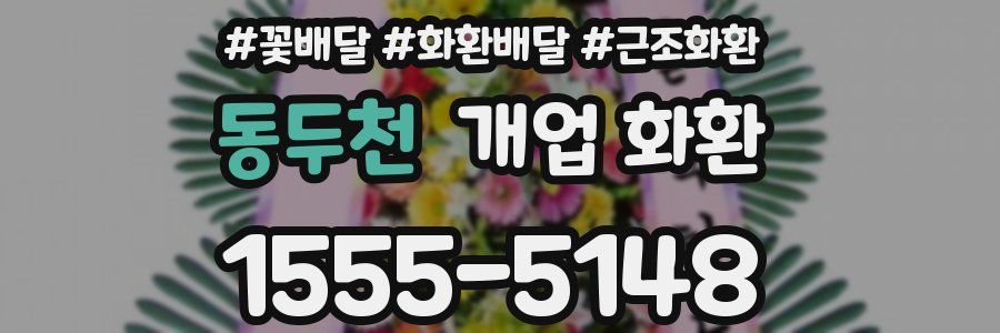 동두천 개업 화환