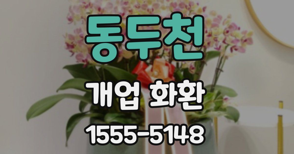 동두천 개업 화환