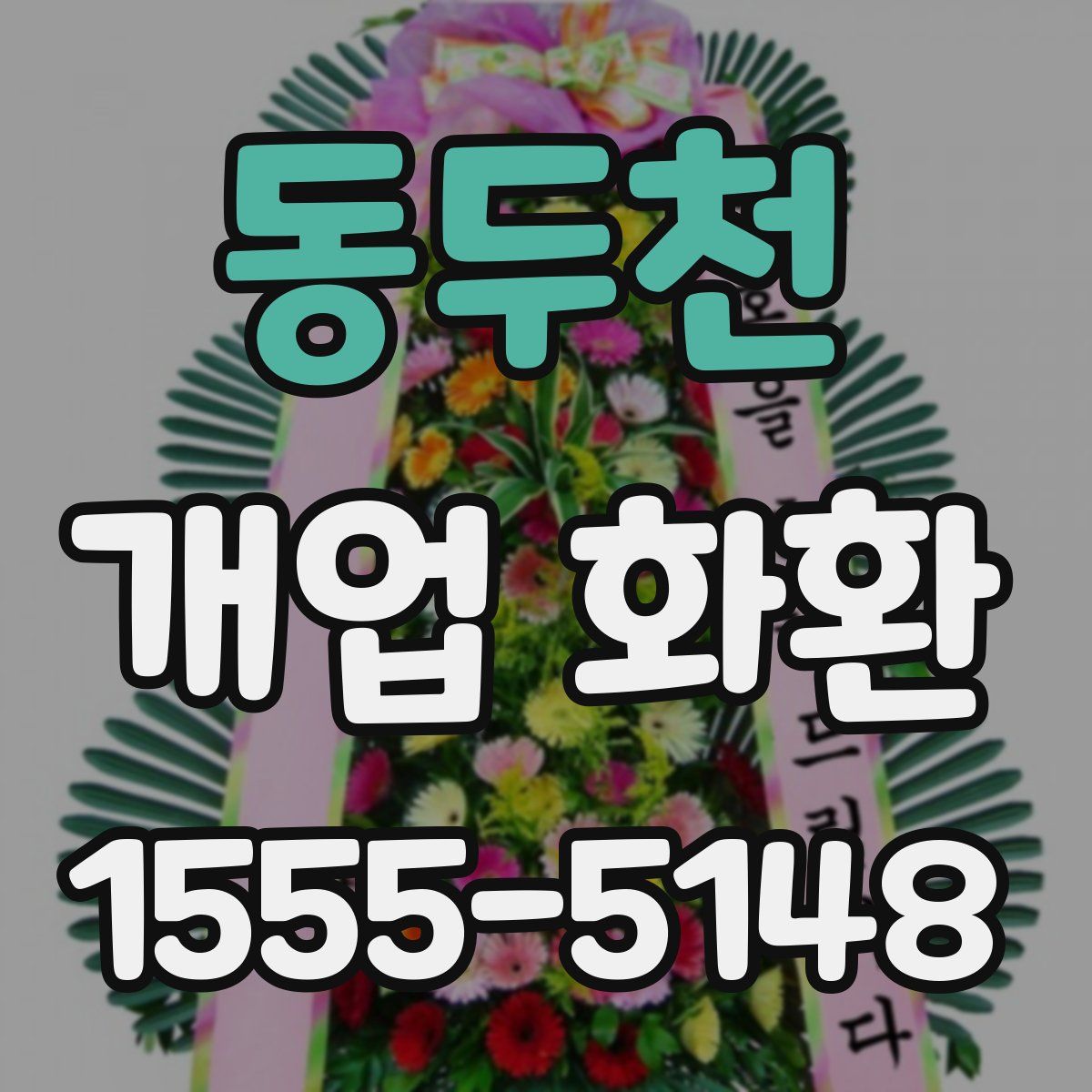동두천 개업 화환