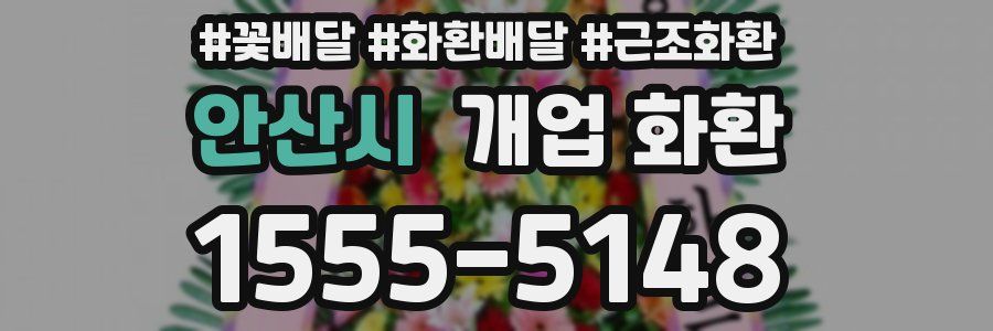 안산시 개업 화환