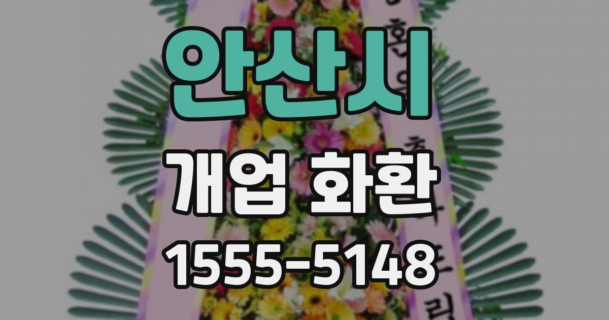 안산시 개업 화환