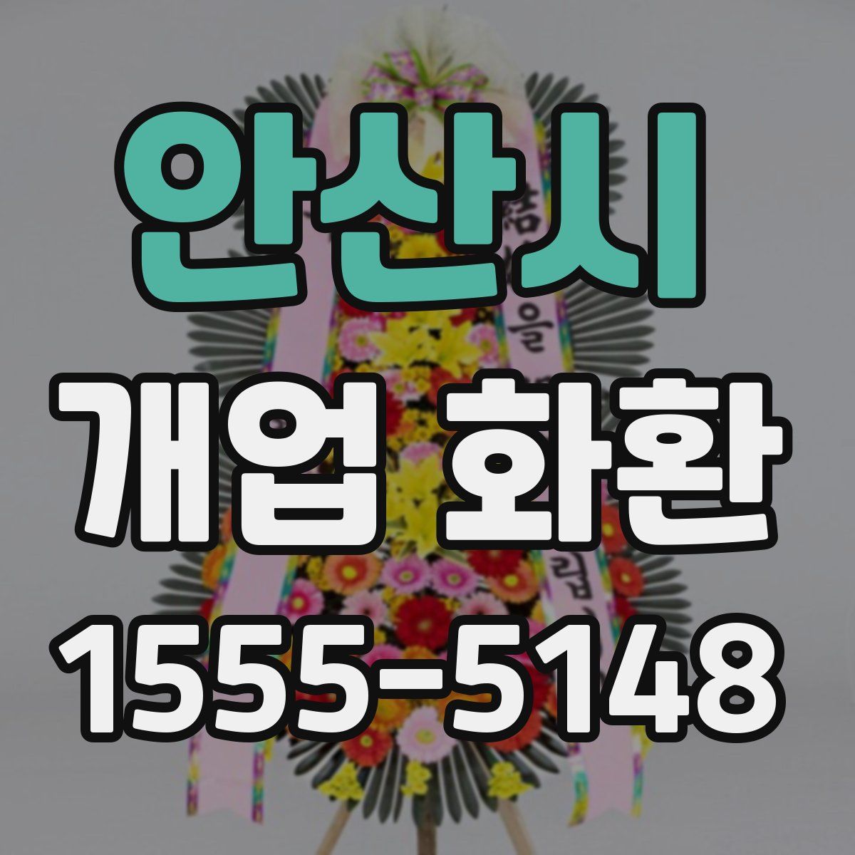 안산시 개업 화환
