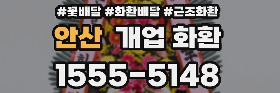 안산 개업 화환