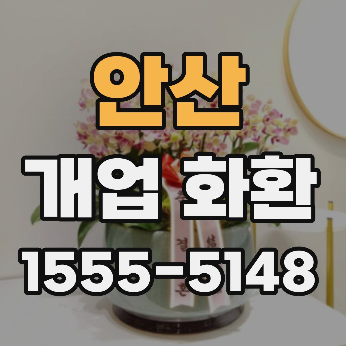 안산 개업 화환