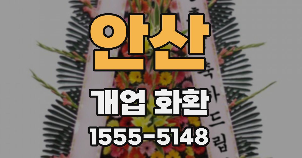 안산 개업 화환