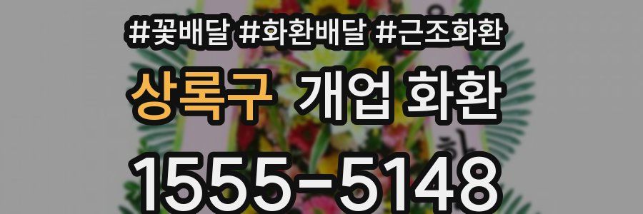 상록구 개업 화환