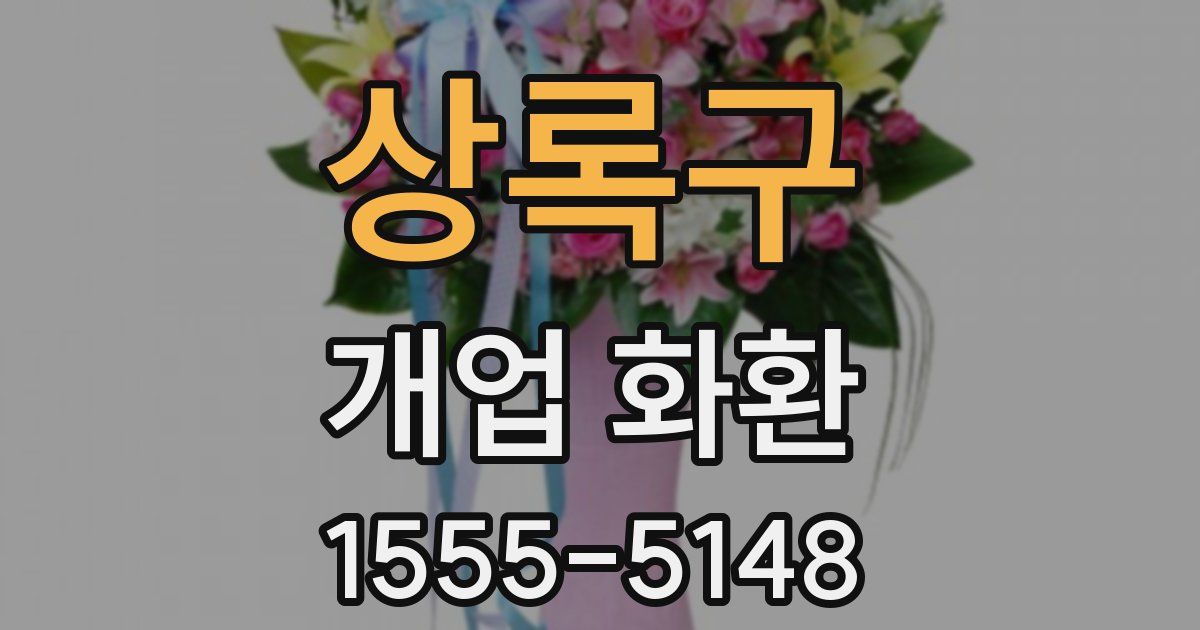상록구 개업 화환