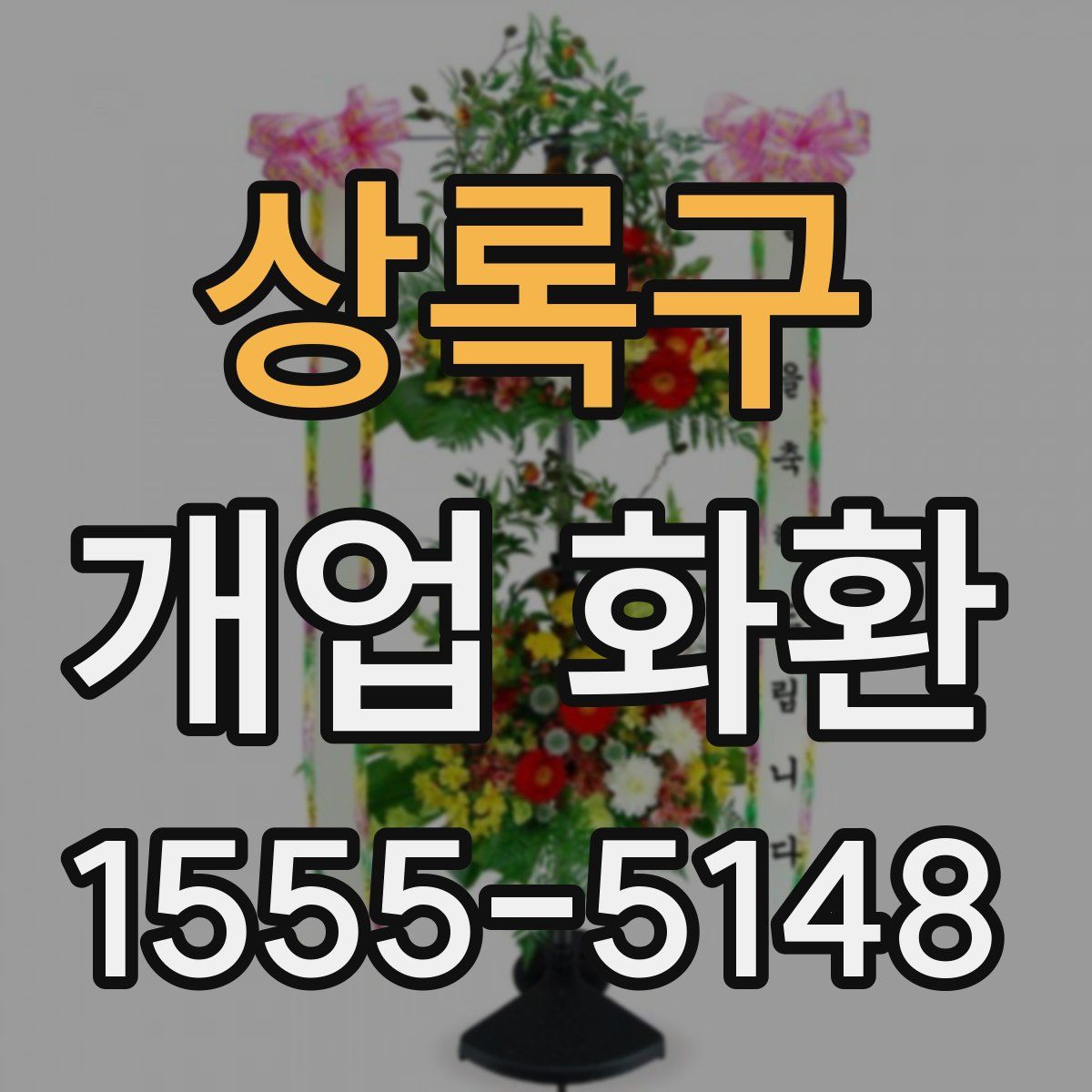 상록구 개업 화환
