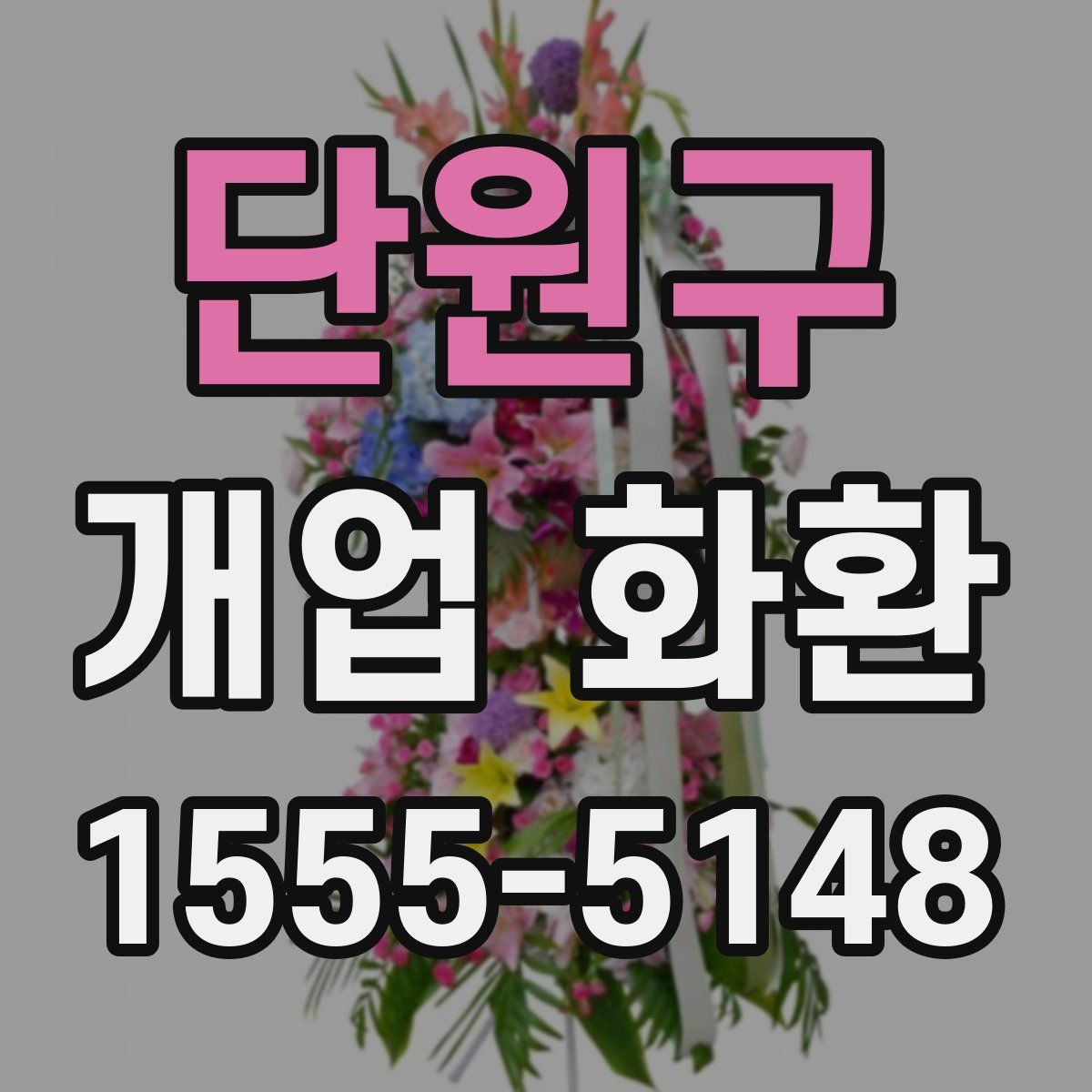 단원구 개업 화환