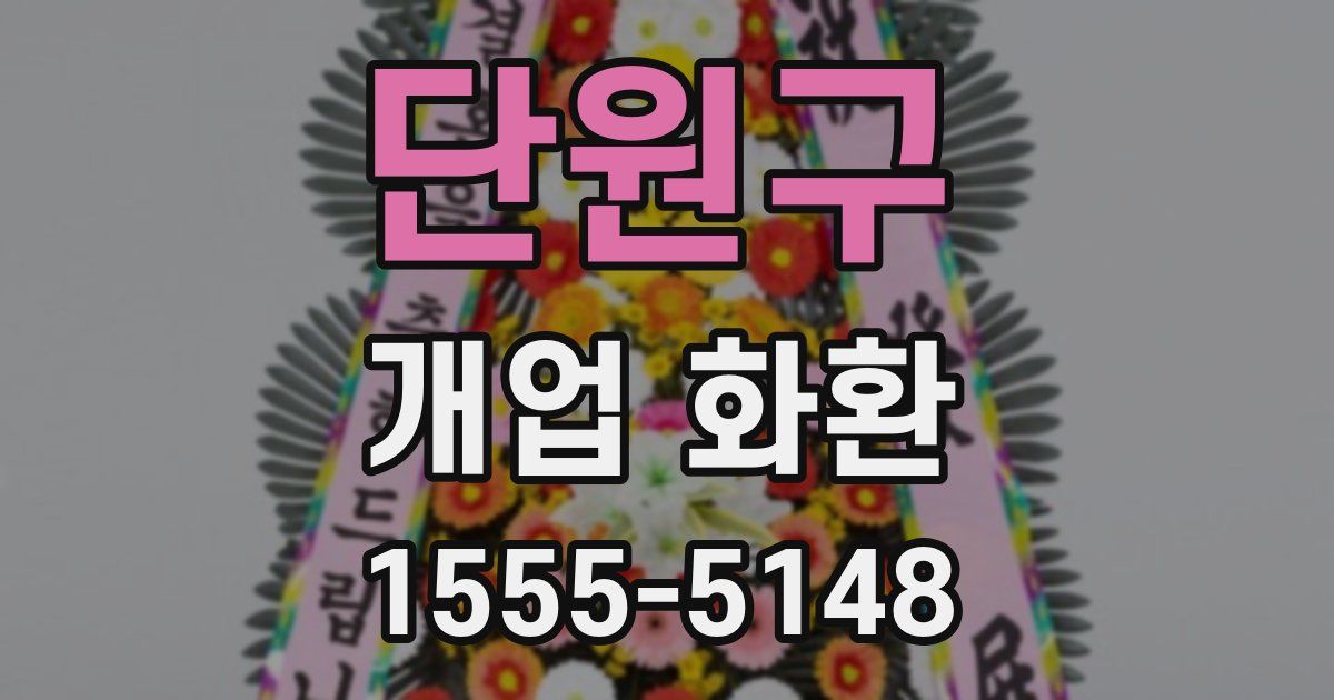 단원구 개업 화환