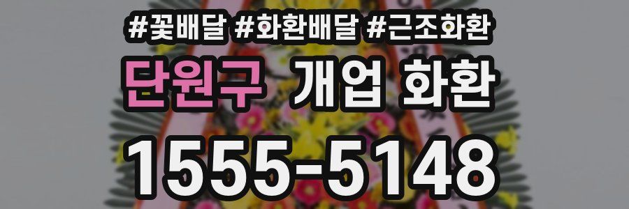 단원구 개업 화환