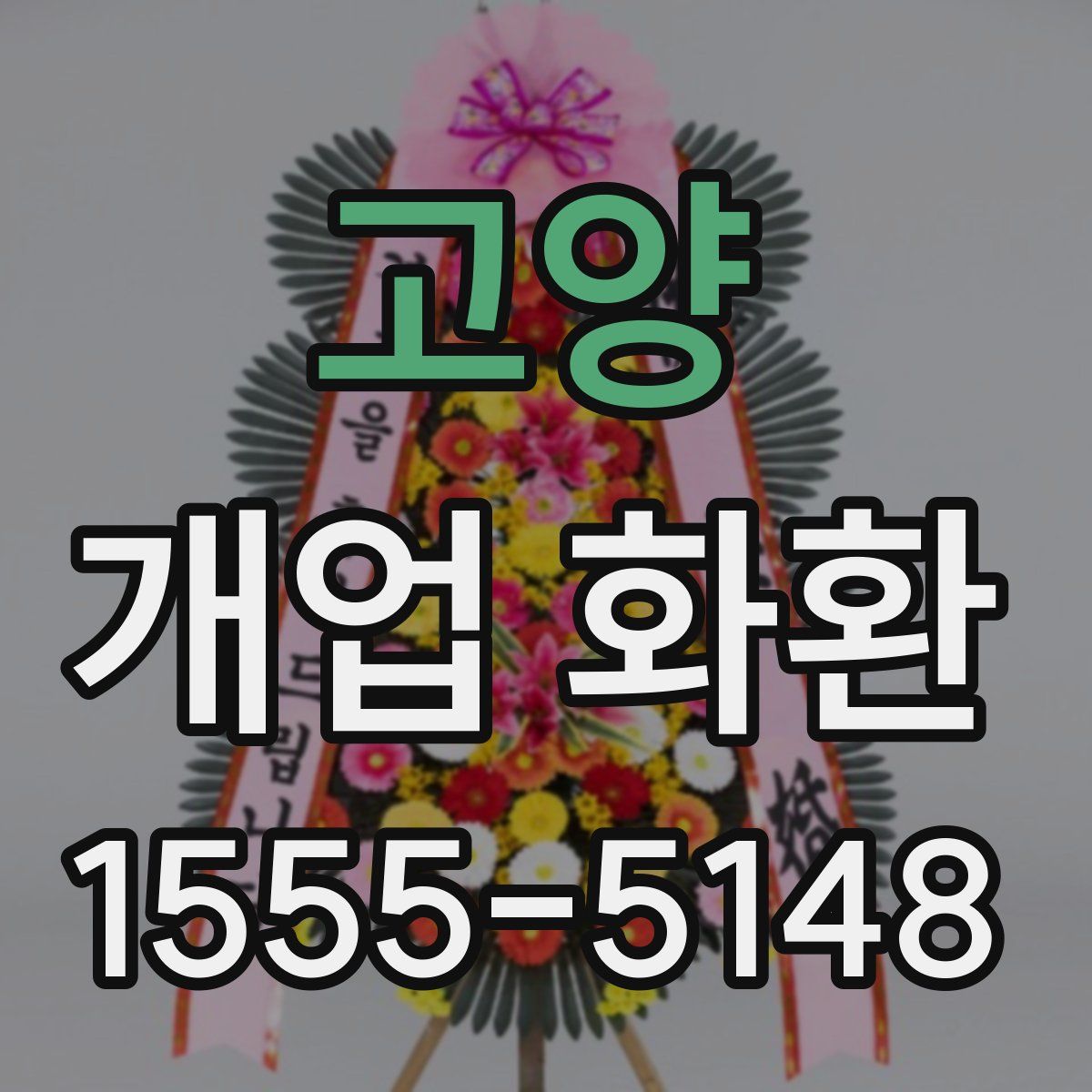 고양 개업 화환