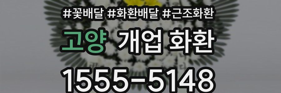 고양 개업 화환