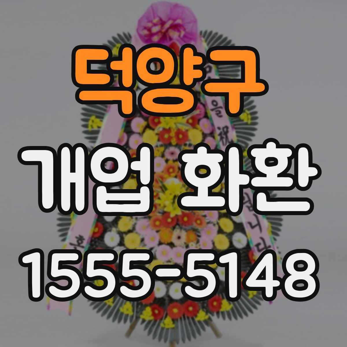 덕양구 개업 화환