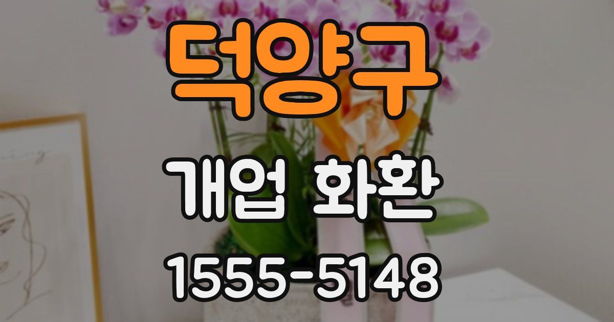 덕양구 개업 화환