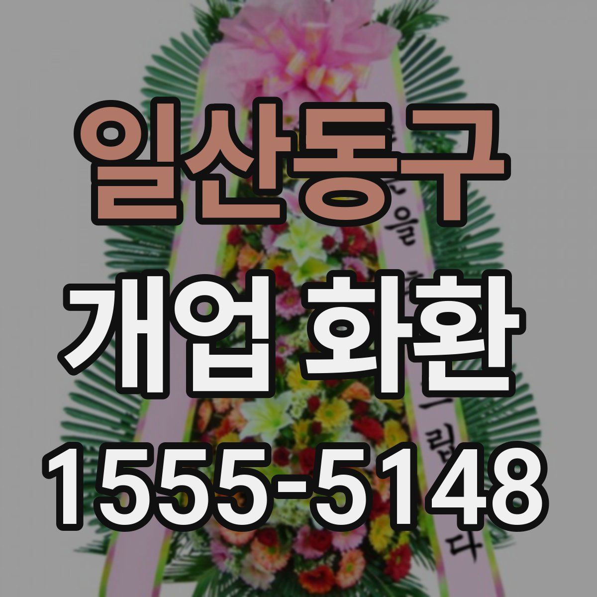 일산동구 개업 화환