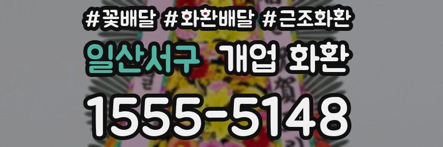 일산서구 개업 화환