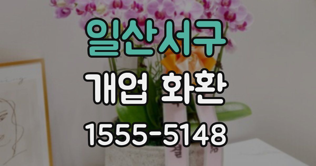 일산서구 개업 화환