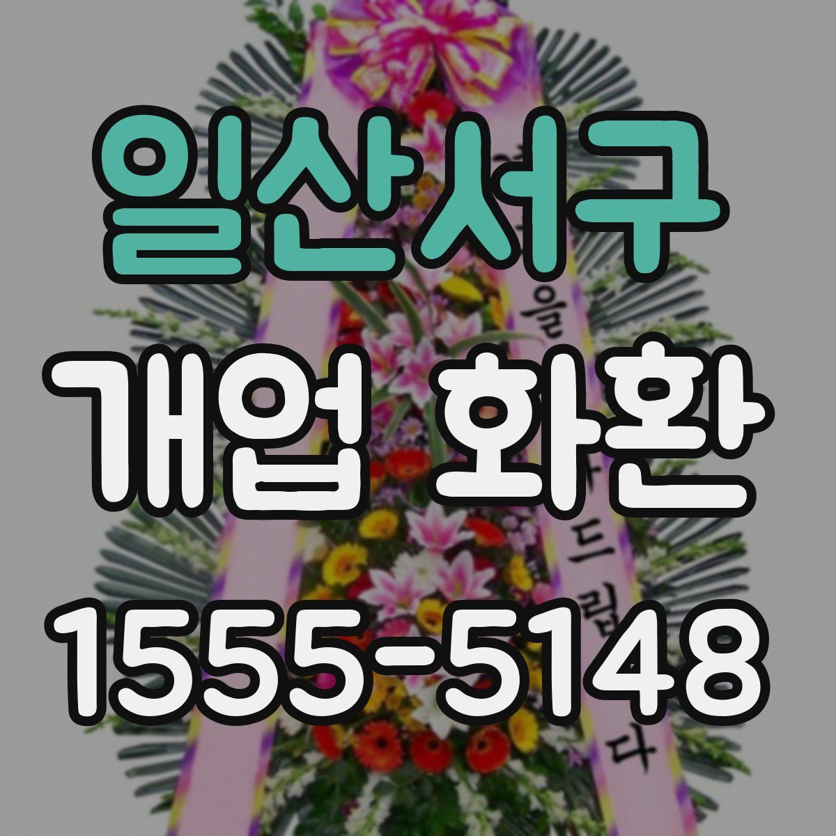 일산서구 개업 화환