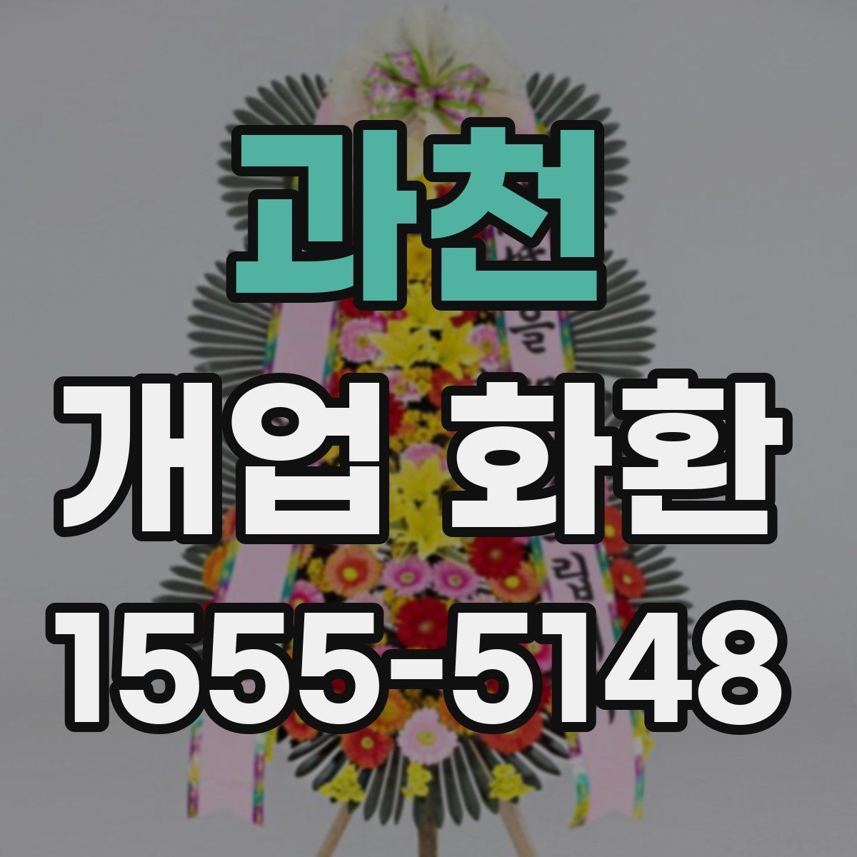 과천 개업 화환