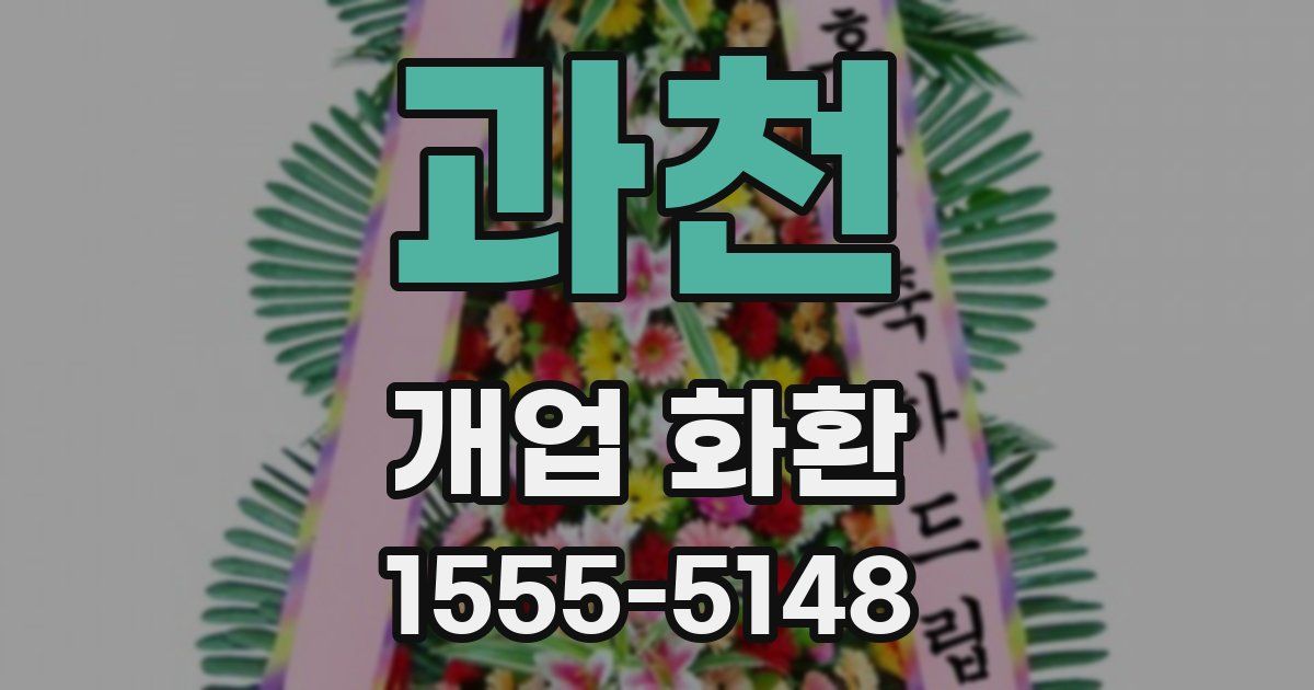 과천 개업 화환