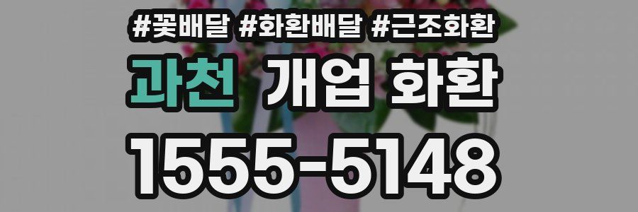 과천 개업 화환