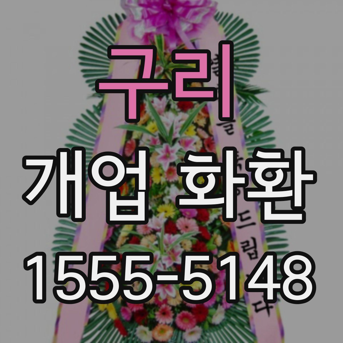 구리 개업 화환