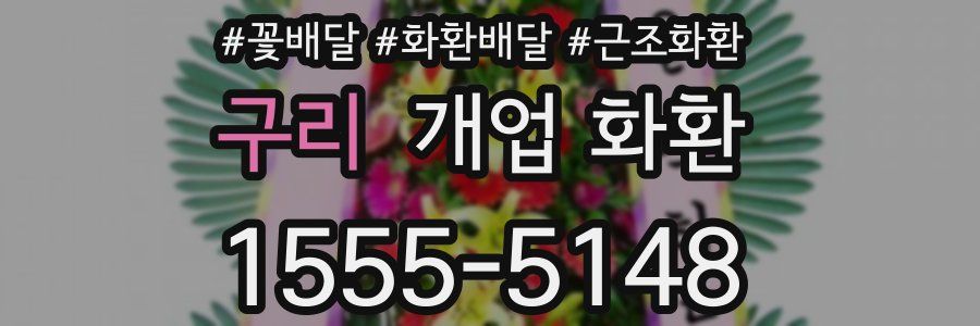 구리 개업 화환