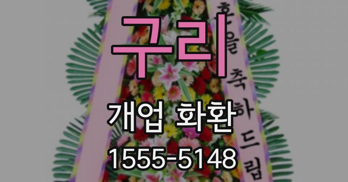 구리 개업 화환