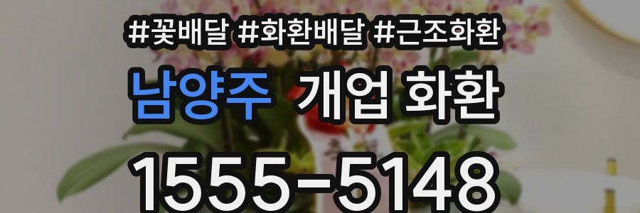 남양주 개업 화환