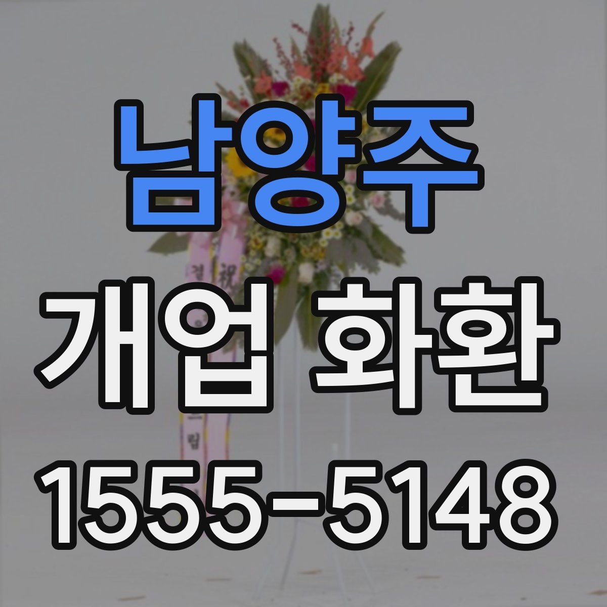 남양주 개업 화환