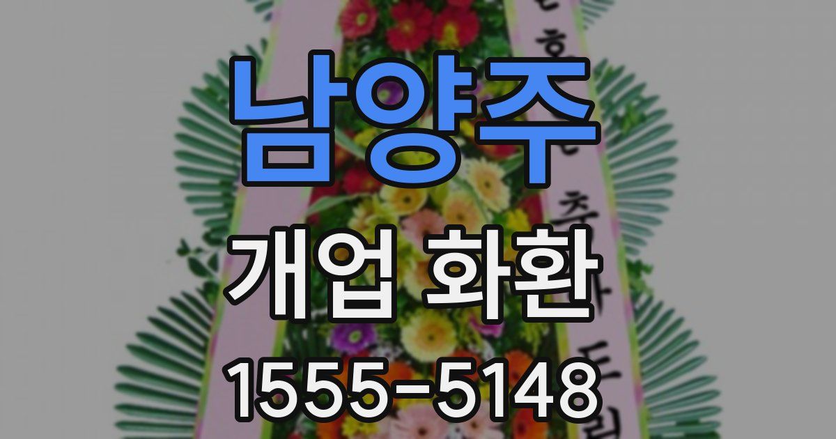 남양주 개업 화환