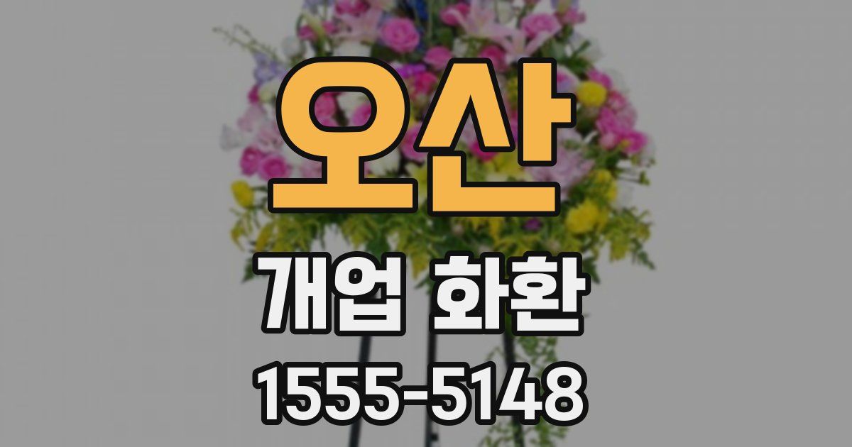 오산 개업 화환