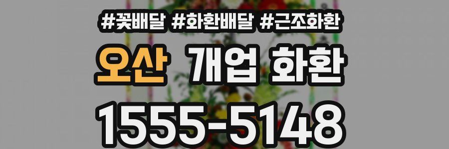 오산 개업 화환