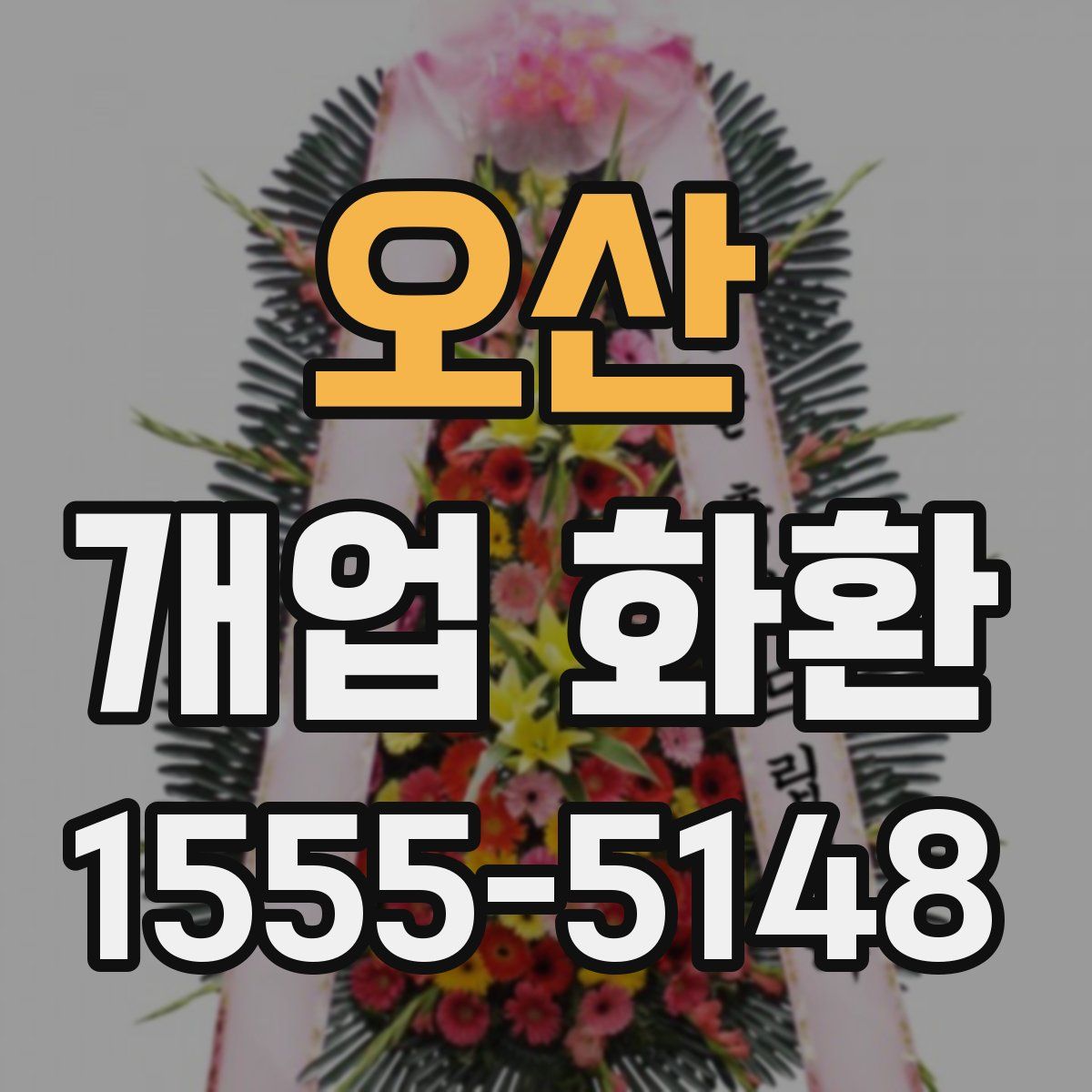 오산 개업 화환