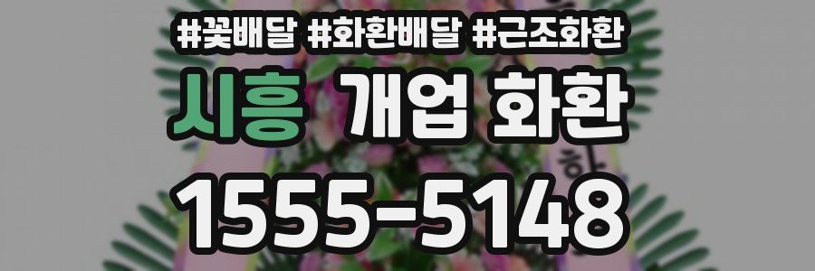 시흥 개업 화환