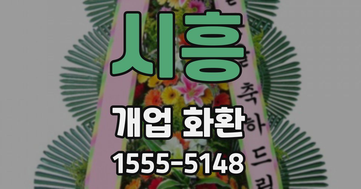 시흥 개업 화환