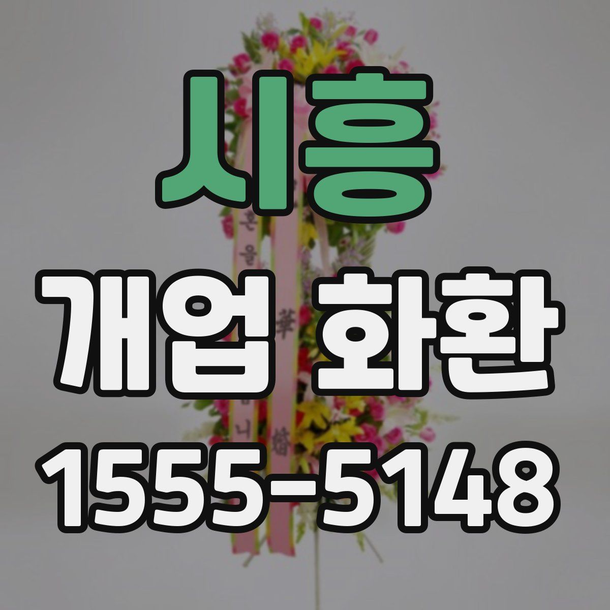 시흥 개업 화환