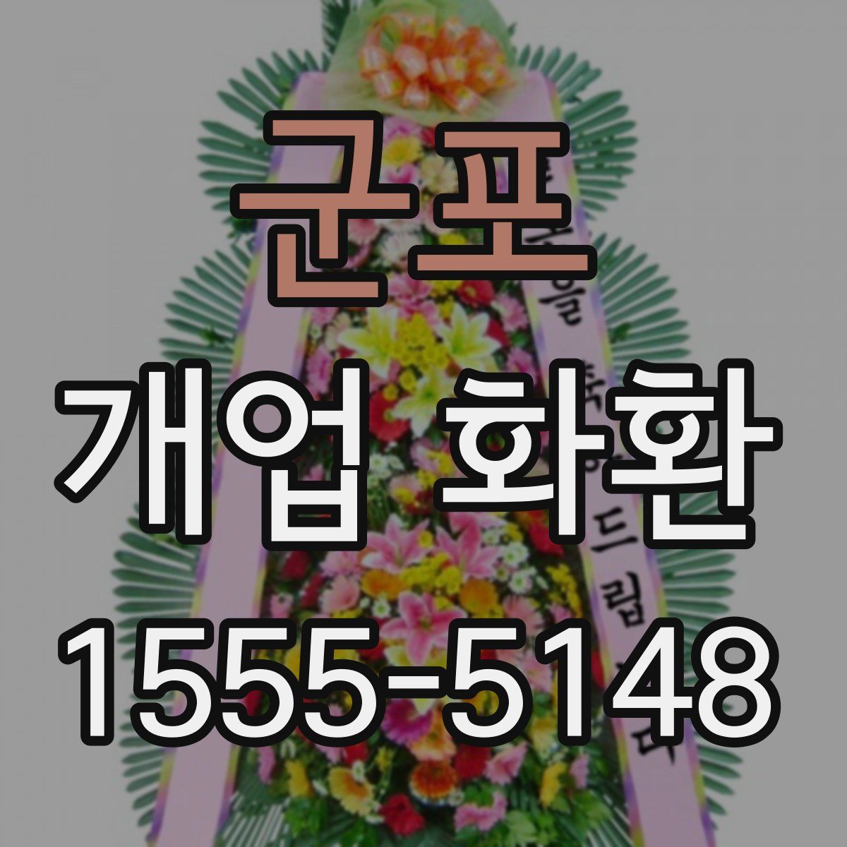 군포 개업 화환